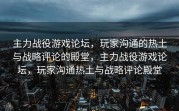 主力战役游戏论坛，玩家沟通的热土与战略评论的殿堂，主力战役游戏论坛，玩家沟通热土与战略评论殿堂