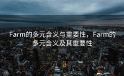 Farm的多元含义与重要性，Farm的多元含义及其重要性
