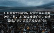 LOL游戏论坛反馈，玩家之声与游戏改进之路，LOL玩家反馈论坛，倾听玩家之声，共探游戏改进之路