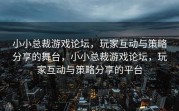 小小总裁游戏论坛，玩家互动与策略分享的舞台，小小总裁游戏论坛，玩家互动与策略分享的平台