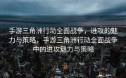 手游三角洲行动全面战争，进攻的魅力与策略，手游三角洲行动全面战争中的进攻魅力与策略