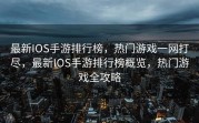 最新IOS手游排行榜，热门游戏一网打尽，最新IOS手游排行榜概览，热门游戏全攻略