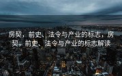 房契，前史、法令与产业的标志，房契，前史、法令与产业的标志解读