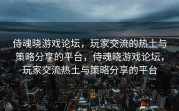 侍魂晓游戏论坛，玩家交流的热土与策略分享的平台，侍魂晓游戏论坛，玩家交流热土与策略分享的平台