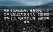 网易捕鱼游戏论坛，玩家交流、心得分享与游戏发展的推动力，网易捕鱼游戏论坛，玩家交流心得，共推游戏发展