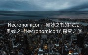 Necronomicon，奥妙之书的探究，奥妙之书Necronomicon的探究之旅
