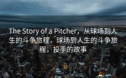 The Story of a Pitcher，从球场到人生的斗争旅程，球场到人生的斗争旅程，投手的故事