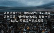 温州游戏论坛，聚焦游戏产业，展现温州风采，温州游戏论坛，聚焦产业动态，展现温州游戏风采