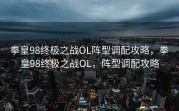 拳皇98终极之战OL阵型调配攻略，拳皇98终极之战OL，阵型调配攻略