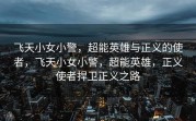 飞天小女小警，超能英雄与正义的使者，飞天小女小警，超能英雄，正义使者捍卫正义之路