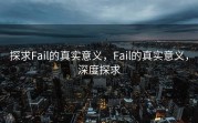 探求Fail的真实意义，Fail的真实意义，深度探求