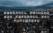英雄救我游戏论坛，游戏与社区的无缝连接，英雄救我游戏论坛，游戏与社区的无缝连接体验