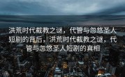 洪荒时代截教之谜，代管与忽悠圣人短剧的背后，洪荒时代截教之谜，代管与忽悠圣人短剧的真相