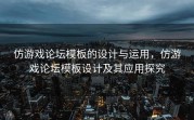 仿游戏论坛模板的设计与运用，仿游戏论坛模板设计及其应用探究