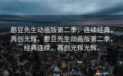 憨豆先生动画版第二季，连续经典，再创光辉，憨豆先生动画版第二季，经典连续，再创光辉光辉。