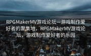 RPGMakerMV游戏论坛—游戏制作爱好者的聚集地，RPGMakerMV游戏论坛，游戏制作爱好者的乐园