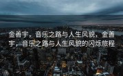 金善宇，音乐之路与人生风貌，金善宇，音乐之路与人生风貌的闪烁旅程