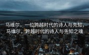 马维尔，一位跨越时代的诗人与先知，马维尔，跨越时代的诗人与先知之魂