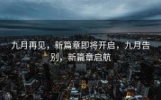 九月再见，新篇章即将开启，九月告别，新篇章启航