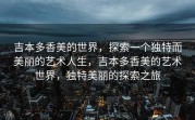 吉本多香美的世界，探索一个独特而美丽的艺术人生，吉本多香美的艺术世界，独特美丽的探索之旅