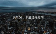 洪荒OL，职业选择指南