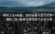模拟人生4秘籍，游戏秘籍与技巧分享，模拟人生4秘籍与游戏技巧大全分享