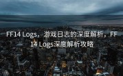 FF14 Logs，游戏日志的深度解析，FF14 Logs深度解析攻略