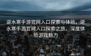 地底游戏论坛，探索游戏世界的无尽魅力，地底游戏论坛，探寻游戏世界的无限魅力