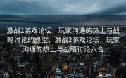 激战2游戏论坛，玩家沟通的热土与战略讨论的殿堂，激战2游戏论坛，玩家沟通的热土与战略讨论六合