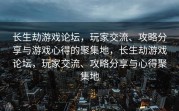长生劫游戏论坛，玩家交流、攻略分享与游戏心得的聚集地，长生劫游戏论坛，玩家交流、攻略分享与心得聚集地