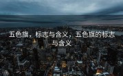 五色旗，标志与含义，五色旗的标志与含义