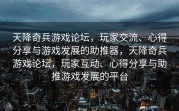 天降奇兵游戏论坛，玩家交流、心得分享与游戏发展的助推器，天降奇兵游戏论坛，玩家互动、心得分享与助推游戏发展的平台