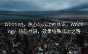 Wooting，热心与成功的共识，Wooting，热心共识，效果特殊成功之路
