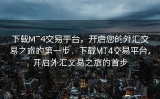 下载MT4交易平台，开启您的外汇交易之旅的第一步，下载MT4交易平台，开启外汇交易之旅的首步
