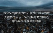 探究Simple的力气，从细小细节到庞大视界的启示，Simple的力气探究，细节与庞大视界的启示
