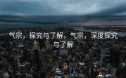 气宗，探究与了解，气宗，深度探究与了解