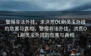 警惕非法外挂，求洪荒OL刷灵玉外挂的危害与真相，警惕非法外挂，洪荒OL刷灵玉外挂的危害与真相