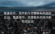 整蛊街坊，恶作剧与邻里联系的奇妙应战，整蛊街坊，邻里联系的恶作剧奇妙应战