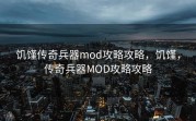 饥馑传奇兵器mod攻略攻略，饥馑，传奇兵器MOD攻略攻略