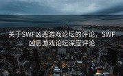 关于SWF凶恶游戏论坛的评论，SWF凶恶游戏论坛深度评论