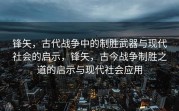 锋矢，古代战争中的制胜武器与现代社会的启示，锋矢，古今战争制胜之道的启示与现代社会应用