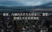 鑫星，闪耀的光芒与无限潜力，鑫星，闪耀之光与无限潜能