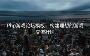 Php游戏论坛模板，构建理想的游戏交流社区