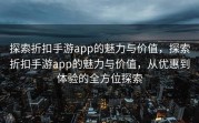 探索折扣手游app的魅力与价值，探索折扣手游app的魅力与价值，从优惠到体验的全方位探索