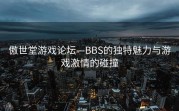 傲世堂游戏论坛—BBS的独特魅力与游戏激情的碰撞