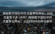 揭秘数字国际中的流量单位转化—1GB流量等于多少MB？揭秘数字国际中的流量单位转化，从GB到MB的转化解析