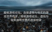 报纸游戏论坛，连接虚拟与现实的游戏世界桥梁，报纸游戏论坛，虚拟与现实游戏世界的连接桥梁
