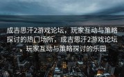 成吉思汗2游戏论坛，玩家互动与策略探讨的热门场所，成吉思汗2游戏论坛，玩家互动与策略探讨的乐园