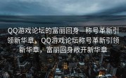QQ游戏论坛的富丽回身—称号革新引领新华章，QQ游戏论坛称号革新引领新华章，富丽回身敞开新华章