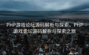 PHP游戏论坛源码解析与探索，PHP游戏论坛源码解析与探索之旅